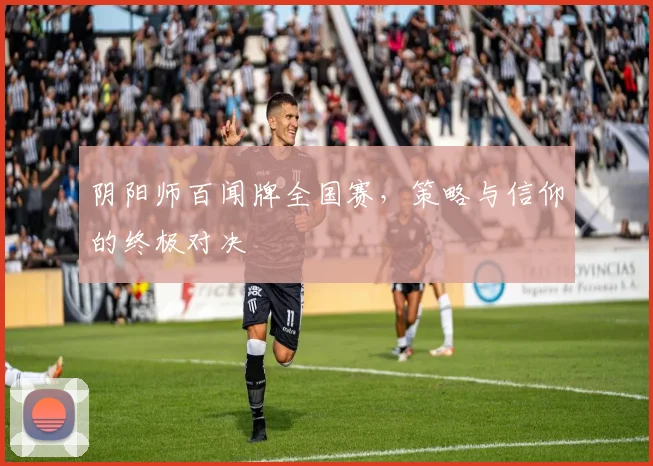 阴阳师百闻牌全国赛，策略与信仰的终极对决