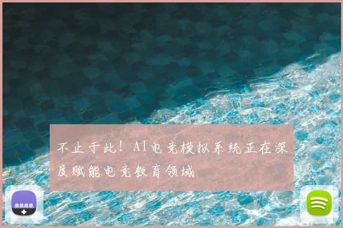 不止于此!AI电竞模拟系统正在深度赋能电竞教育领域