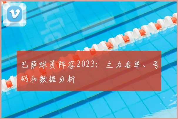 巴萨球员阵容2023:主力名单、号码和数据分析