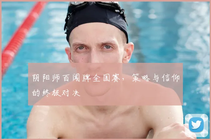 阴阳师百闻牌全国赛,策略与信仰的终极对决