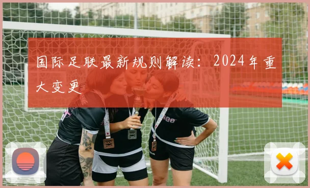 国际足联最新规则解读：2024年重大变更