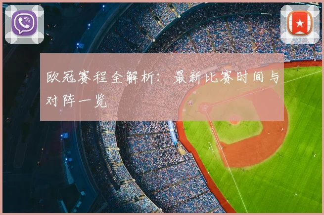 欧冠赛程全解析：最新比赛时间与对阵一览