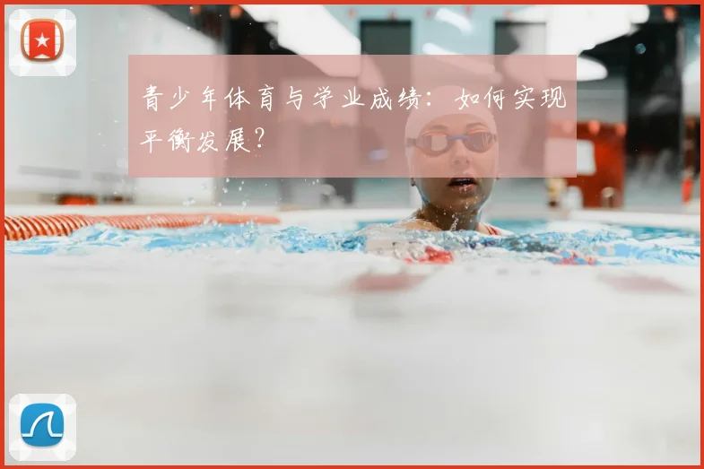 青少年体育与学业成绩：如何实现平衡发展？