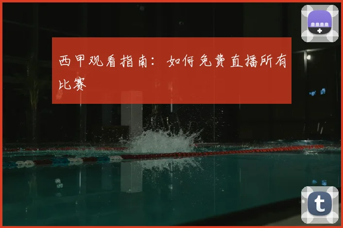 西甲观看指南：如何免费直播所有比赛