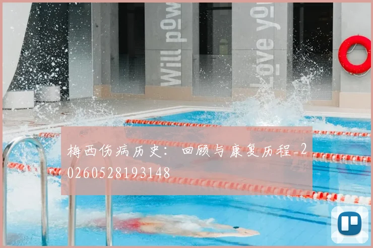 梅西伤病历史：回顾与康复历程_20260528193148