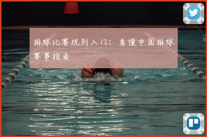 排球比赛规则入门:看懂中国排球赛事指南