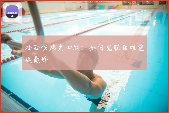 梅西伤病史回顾:如何克服困难重返巅峰