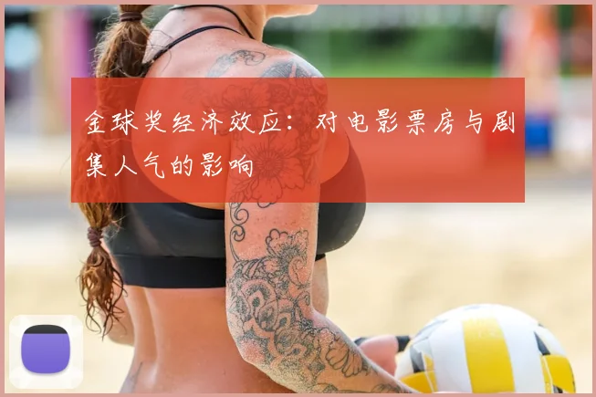 金球奖经济效应：对电影票房与剧集人气的影响