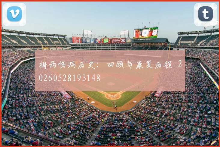 梅西伤病历史：回顾与康复历程_20260528193148