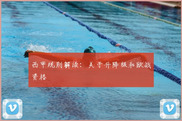 西甲规则解读:关于升降级和欧战资格