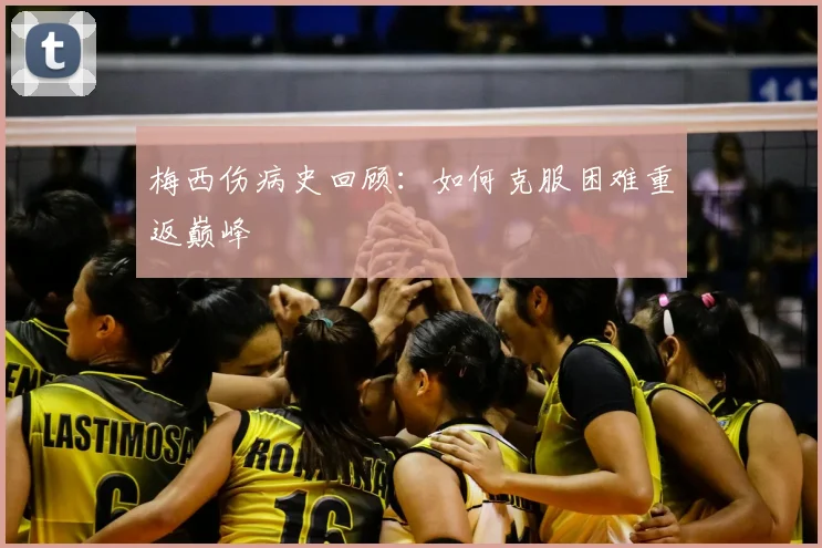 梅西伤病史回顾：如何克服困难重返巅峰