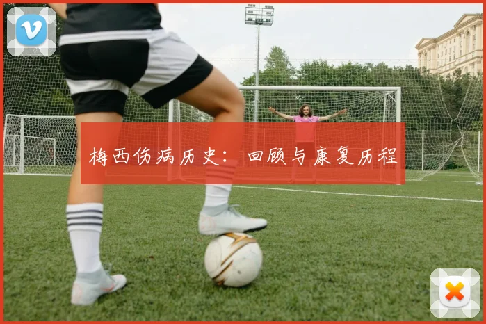 梅西伤病历史：回顾与康复历程