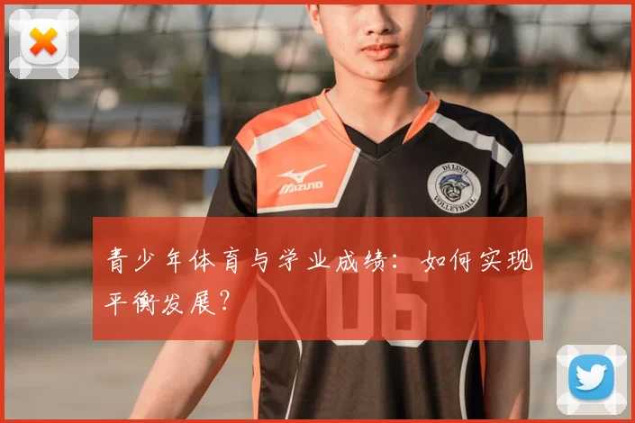 青少年体育与学业成绩：如何实现平衡发展？