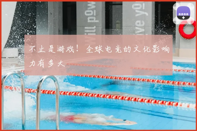 不止是游戏!全球电竞的文化影响力有多大