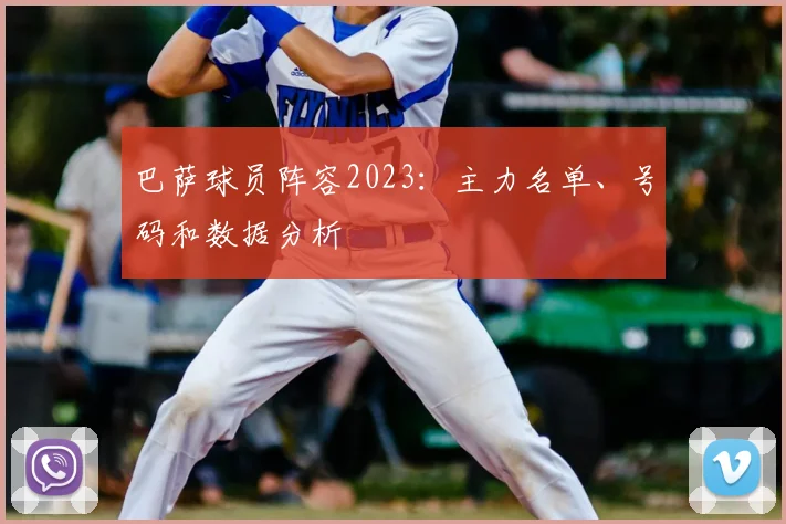 巴萨球员阵容2023:主力名单、号码和数据分析